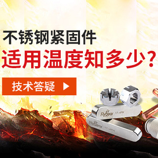 技術(shù)答疑丨不銹鋼緊固件適用溫度知多少？