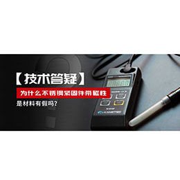 為什么不銹鋼緊固件還帶磁性，是材料有假嗎？不銹鋼磁性問題~